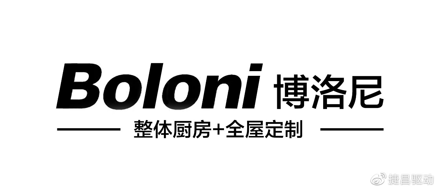 博洛尼全屋定制品质(图1)