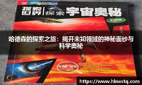 哈德森的探索之旅：揭开未知领域的神秘面纱与科学奥秘