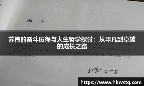 苏伟的奋斗历程与人生哲学探讨：从平凡到卓越的成长之路