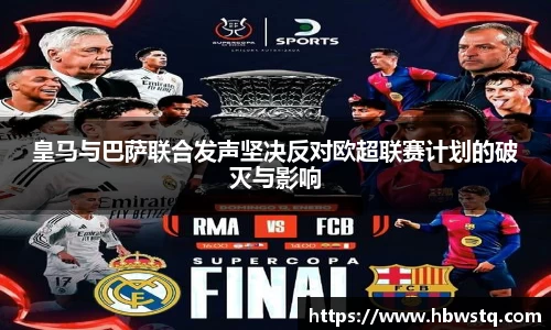 皇马与巴萨联合发声坚决反对欧超联赛计划的破灭与影响