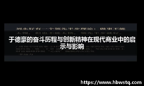 于德豪的奋斗历程与创新精神在现代商业中的启示与影响