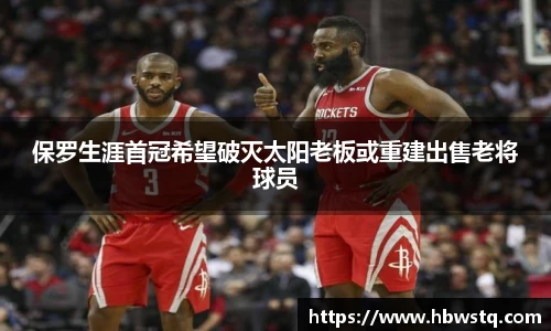 保罗生涯首冠希望破灭太阳老板或重建出售老将球员