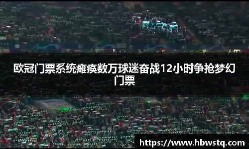 欧冠门票系统瘫痪数万球迷奋战12小时争抢梦幻门票