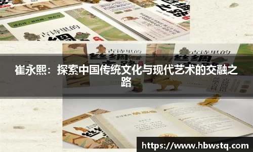 崔永熙：探索中国传统文化与现代艺术的交融之路