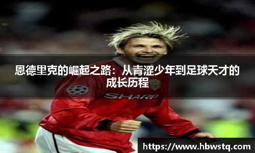 恩德里克的崛起之路：从青涩少年到足球天才的成长历程