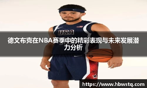 德文布克在NBA赛季中的精彩表现与未来发展潜力分析