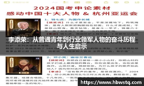 李添荣：从普通青年到行业领军人物的奋斗历程与人生启示