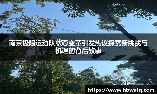 南京极限运动队状态变革引发热议探索新挑战与机遇的背后故事