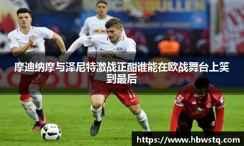 摩迪纳摩与泽尼特激战正酣谁能在欧战舞台上笑到最后