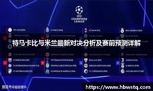 特马卡比与米兰最新对决分析及赛前预测详解